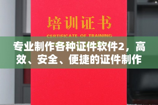 澜沧专业制作各种证件软件2，高效、安全、便捷的证件制作解决方案
