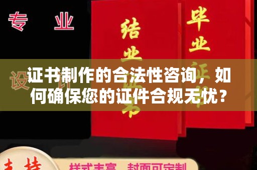 玉门证书制作的合法性咨询，如何确保您的证件合规无忧？